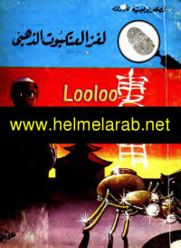 www.helmelarab.net — اللغاز المغامرون الخمسه