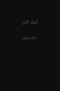 شارل بودلير — أزهار الشر