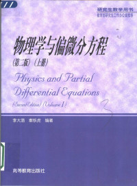 李大潜, 秦铁虎 — 物理学与偏微分方程（第二版）上册