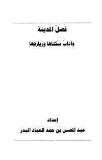 عبدالمحسن بن حمد العباد البدر — فضل المدينة وآداب سكناها وزيارتها