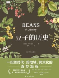 肯•阿尔巴拉 — 豆子的历史（天际线丛书）