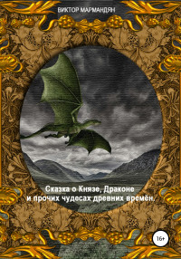 Виктор Мармандян — Сказка о Князе, Драконе и прочих чудесах Древних Времён