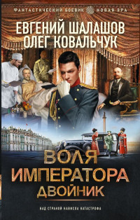 Евгений Васильевич Шалашов & Олег Валентинович Ковальчук — Воля имератора. Двойник