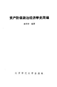 詹君仲编著 — 资产阶级政治经济学史简编；詹君仲编著；1990.04