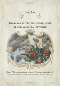 Орис Орис — Баллада о битве российских войск со шведами под Полтавой