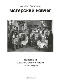 Михаил Бирюков — Мстёрский ковчег. Из истории художественной жизни 1920-х годов