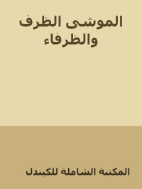 المكتبة الشاملة للكيندل — الموشى الظرف والظرفاء