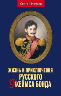 Сергей Юрьевич Нечаев — Жизнь и приключения русского Джеймса Бонда