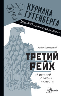 Артём Космарский — Третий рейх. 16 историй о жизни и смерти