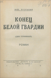 Булгаков Михаил Афанасьевич — Конец Белой гвардии (Дни Турбиных)