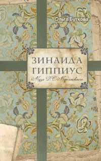 Ольга Владимировна Буткова — Зинаида Гиппиус. Муза Д. С. Мережковского