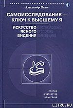 Александр Александрович Пинт — Самоисследование - ключ к высшему Я. Искусство ясного видения.