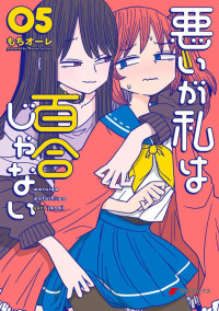 もちオーレ — 悪いが私は百合じゃない（５） [電撃コミックスNEXT]