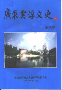 政协云浮市文史资料研究委员会 — 广东云浮文史 第3辑