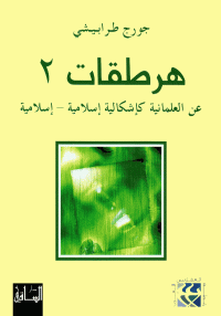 جورج طرابيشي — هرطقات 2