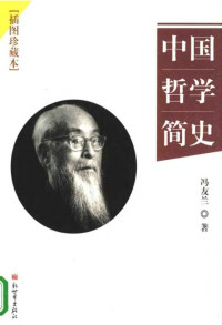 冯友兰著；赵复三译（北京：新世界出版社 2004年） — 中国哲学简史(插图珍藏本)