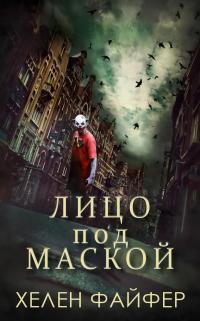 Хелен Файфер — Лицо под маской