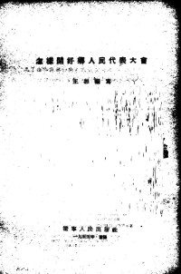 Unknown — 怎样开好乡人民代表大会 1955.08