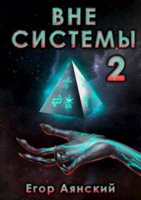 Егор Аянский — Вне системы-2