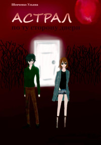 Ульяна Алексеевна Шевченко — Астрал: по ту сторону двери
