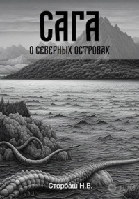 Наталья Викторовна Бутырская — Сага о Северных островах