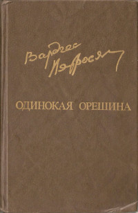 Вардгес Амазаспович Петросян — Одинокая орешина