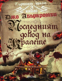 Джо Абъркромби;  — Последният довод на кралете