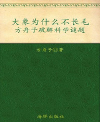 方舟子 — 大象为什么不长毛:方舟子破解科学谜题 (智慧果)