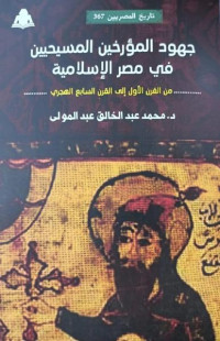 د.محمد عبد الخالق عبد المولى — جهود المؤرخين المسيحيين في مصر الإسلامية من القرن الأول إلى القرن السابع الهجري