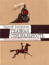 Сергей Петрович Алексеев — Главная специальность [1985, худ. Г. Метченко]