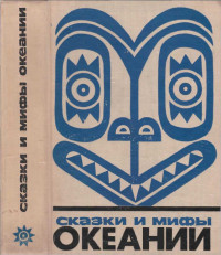 Автор неизвестен -- Эпосы, мифы, легенды и сказания — Сказки и мифы Океании