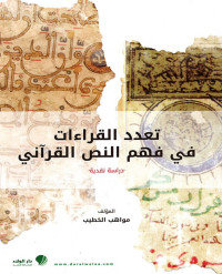 مواهب الخطيب — تعدد القراءات في فهم النص القرآني؛ دراسة نقدية (رسالة ماجستير)