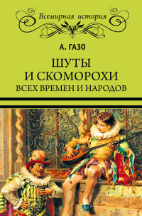 А. Газо — Шуты и скоморохи всех времен и народов