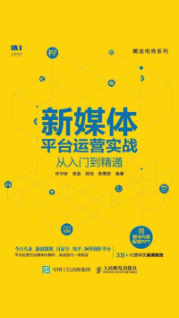 林华安, 张盈, 陆焰, 陈惠银 — 新媒体平台运营实战从入门到精通