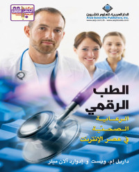 داريل إم. ويست — الطب الرقمي؛ الرعاية الصحية في عصر الإنترنت