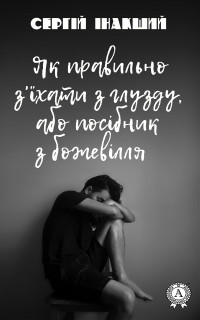 Сергій Інакший — Як правильно з'їхати з глузду, або посібник з божевілля