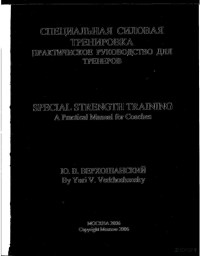 Verkhoshansky — Special Strength Training A Practical Manual for Coaches