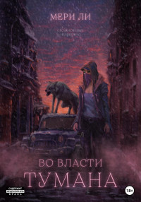 Мери Ли — Во власти тумана