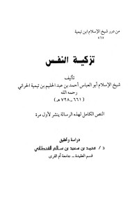 أحمد بن عبدالحليم بن تيمية الحراني أبو العباس — تزكية النفس