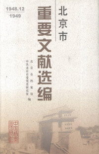 北京市档案馆 — 北京市重要文献选编．1948.12-1949年