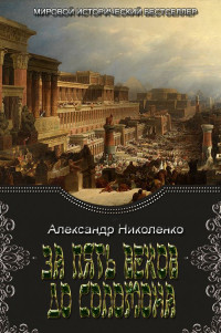 Александр Владимирович Николенко — За пять веков до Соломона [СИ]