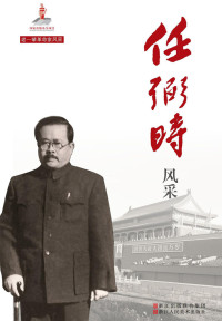 中国中共文献研究会 — 老一辈革命家风采：任弼时风采