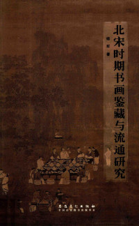 杨军 — 北宋时期书画鉴藏与流通研究