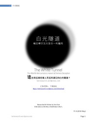 Jim Chan — 白光隧道：轮回转世及天堂合一的骗局