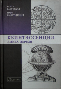 Ирина Львовна Радунская & Марк Григорьевич Жаботинский — Квинтэссенция. Книга первая