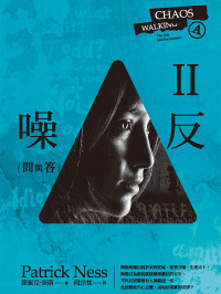 Patrick Ness — 噪反Ⅱ：問與答