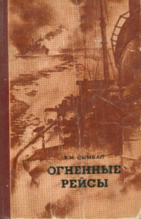 Евгений Иванович Цымбал — Огненные рейсы