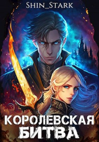 Shin_Stark — Королевская Битва. Том I