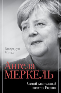 Мэтью Квортруп — Ангела Меркель. Самый влиятельный политик Европы