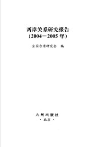 许世铨主编；全国台湾研究会编 — 两岸关系研究报告 2004-2005年